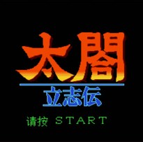 太阁立志传（汉化完善版）/Taikou Risshiden