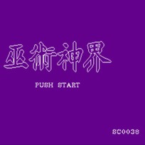 巫术神界
