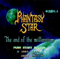 梦幻之星4(意志修正)/Phantasy Star IV