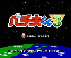 柏青哥君3/Pachio Kun 3