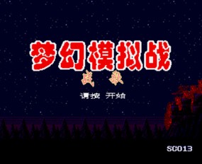 梦幻模拟战/Langrisser