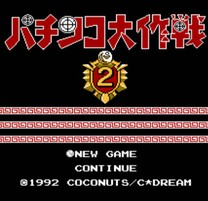 柏青哥大作战2/Pachinko Daisakusen 2