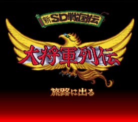 新SD战国传-大将军列传/Shin SD Sengokuden: Daishogun Retsuden