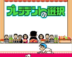 董事长选举/President no Sentaku