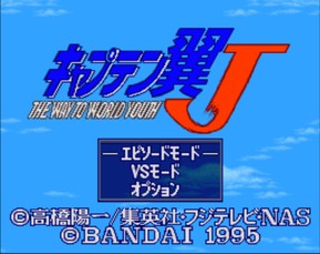 天使之翼J/Captain Tsubasa J: The Way to World Youth
