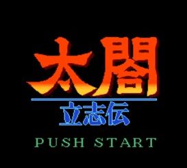 太阁立志传