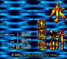 水浒风云传