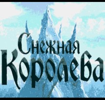 冰雪女王/Снежная Королева