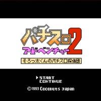 パチスロ2アドベンチャー そろっ太くんのパチスロ探偵団