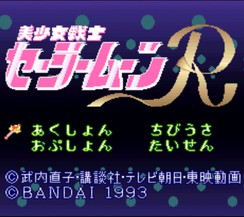 美少女战士R/Bishoujo Senshi Sailor Moon R
