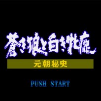 苍狼与白鹿：元朝秘史/Genghis Khan II: Clan of the Gray Wolf