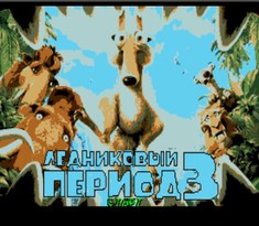 冰河世纪3/Ice Age 3