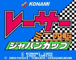 迷你四驱车日本杯/レーサーミニ四駆 ジャパンカップ