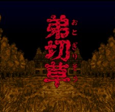 弟切草/Otogirisou