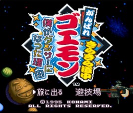 大盗伍佑卫门4/Ganbare Goemon Kirakira Dōchū: Boku ga Dancer ni Natta Wake