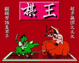 棋王