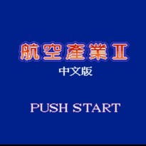 航空产业2