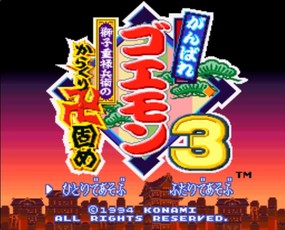 大盗伍佑卫门3/Ganbare Goemon 3