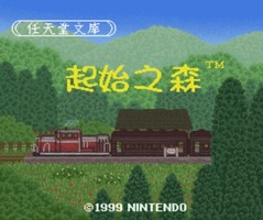 起始之森/Hajimari no Mori