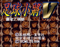 足球小将V 霸者之称号/Captain Tsubasa V: Hasha no Shougou Campione