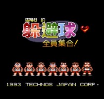 国夫君的躲避球 全员集合/Kunio-kun no Dodge Ball da yo Zenin Shuugou!
