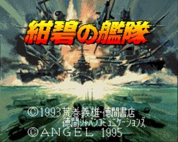 绀碧之舰队