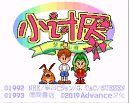 小讨厌：梦幻仙境/Yadamon: Wonderland Dreams