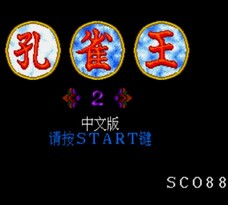孔雀王2/Kujaku Ou 2