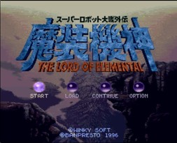 超级机器人大战外传：魔装机神/Super Robot Wars Gaiden: Masou Kishin - The Lord of Elemental