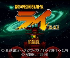 银河战国群雄传/Ginga Sengoku Gunyuuden Rai