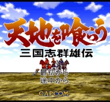 吞食天地：三国志群雄传/Tenchi wo Kurau: Sangokushi Gunyuuden
