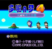 哆啦A梦4：大雄和月之王国/Doraemon 4: Nobita to Tsuki no Ōkoku