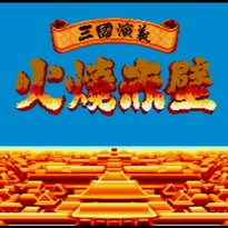 三国演义：赤壁之战