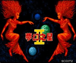 梦幻之星2/Phantasy Star II