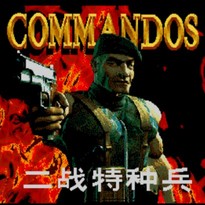 盟军敢死队/Commandos