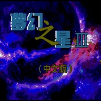 梦幻之星3：时之继承者/Phantasy Star III: Generations of Doom