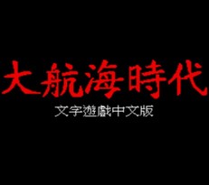大航海时代2/Uncharted Waters II: New Horizons