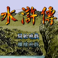水浒传