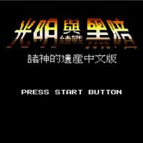 光明与黑暗续战篇：诸神的遗产/Shining Force: The Legacy of Great Intention