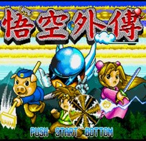 悟空外传