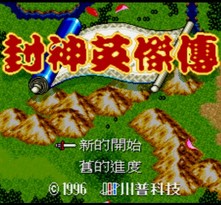 封神英杰传
