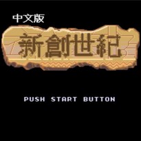 新创世纪/Crusader of Centy