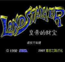 皇帝的财宝/Landstalker: The Treasures of King Nole