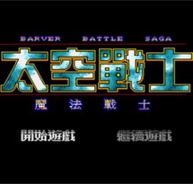 太空战士：魔法战士