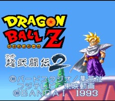 龙珠Z 超武斗传2/Dragon Ball Z: Super Butouden 2