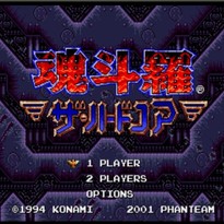 魂斗罗：铁血军团/Contra: Hard Corps