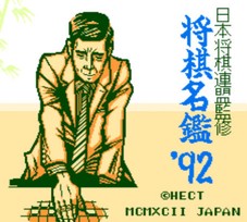 将棋名鉴'92/Shougi Meikan '92
