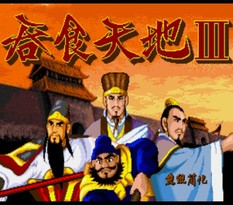 吞食天地3