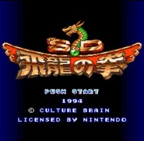 SD飞龙之拳/SD Hiryu no Ken