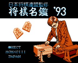 将棋名鉴'93/Shougi Meikan '93